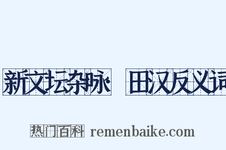新文坛杂咏·田汉反义词是什么意思的图片
